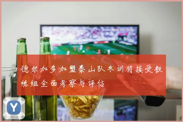 德尔加多加盟泰山队冬训将接受教练组全面考察与评估