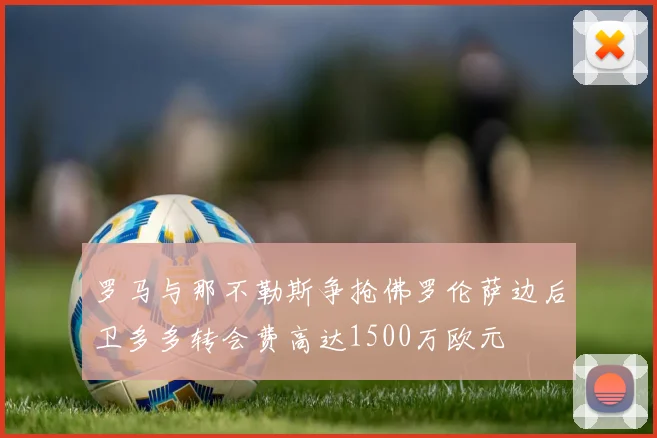 罗马与那不勒斯争抢佛罗伦萨边后卫多多转会费高达1500万欧元