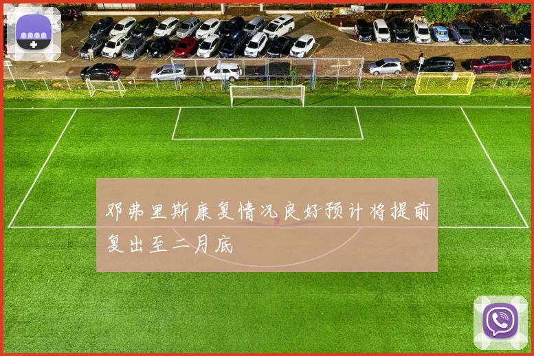 邓弗里斯康复情况良好预计将提前复出至二月底